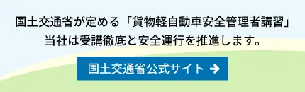 「貨物軽自動車安全管理者講習」当組合は受講徹底と安全運行を推進します。国土交通省公式サイト